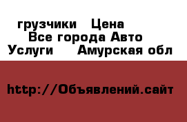 грузчики › Цена ­ 200 - Все города Авто » Услуги   . Амурская обл.